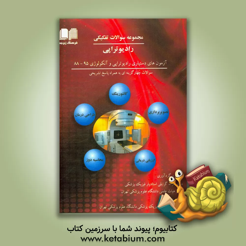 کتاب مجموعه سوالات چهارگزینه ای تفکیکی رادیوتراپی: آزمون های دستیاری رادیوتراپی و آنکولوژی 1395 - 1388 اثر غزاله گرایلی