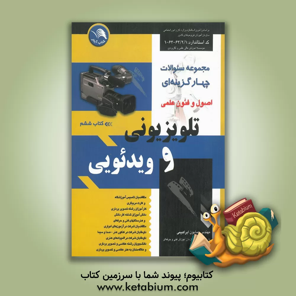 کتاب مجموعه سوالات چهارگزینه ای تلویزیونی و ویدئویی بر اساس آخرین استاندارد وزارت کار و امور اجتماعی ... اثر همایون ابراهیمی