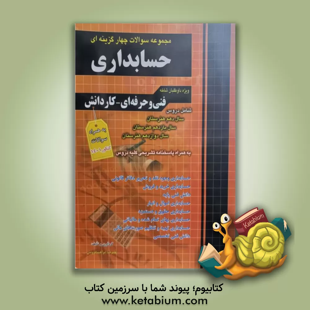 کتاب مجموعه سوالات چهارگزینه ای حسابداری: حسابداری وجوه نقد و تحریر دفاتر قانونی، حسابداری خرید و فروش، دانش فنی پایه، حسابداری اموال و انبار، حسابداری ... اثر علیرضا ابراهیم‌قزوینی
