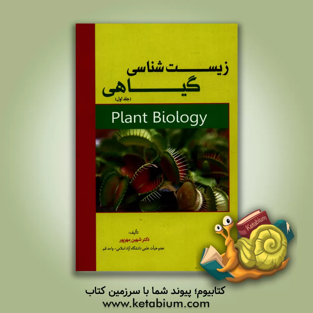 کتاب زیست شناسی گیاهی اثر شهین مهرپور
