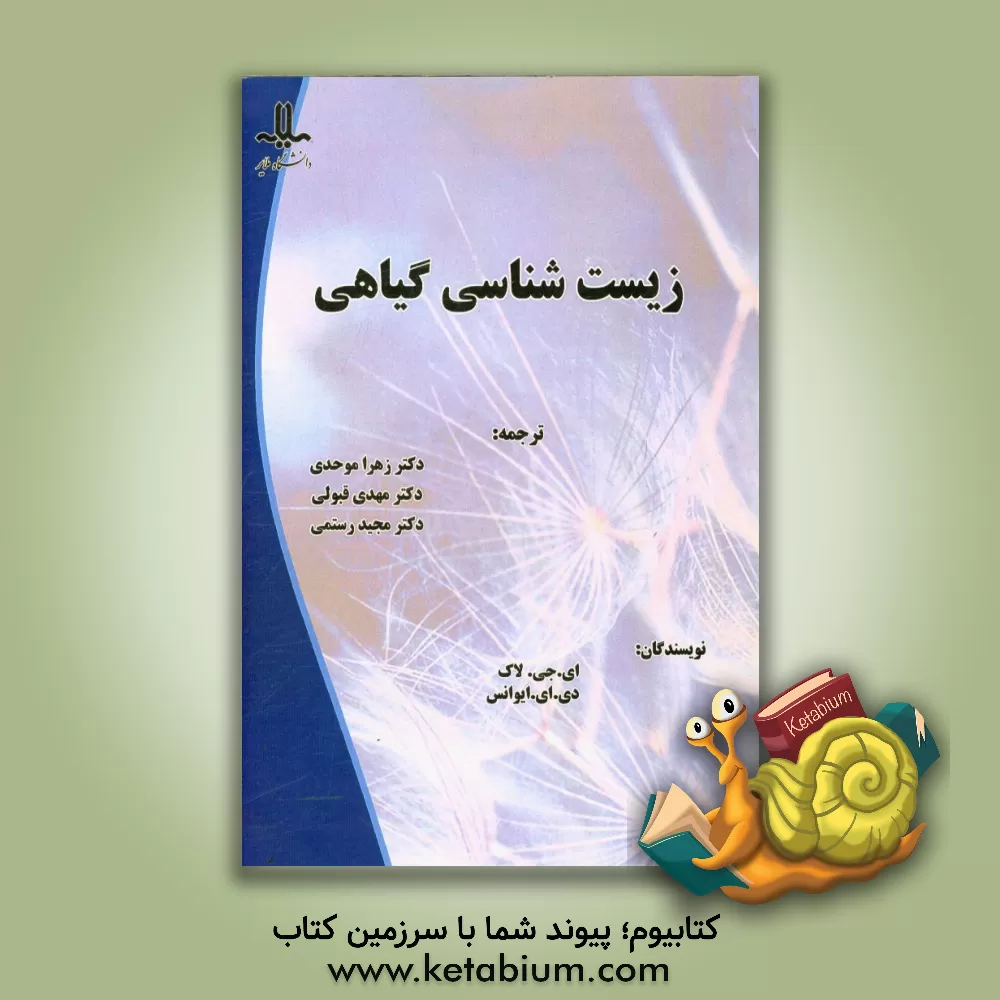 کتاب زیست شناسی گیاهی اثر اندرو لاک