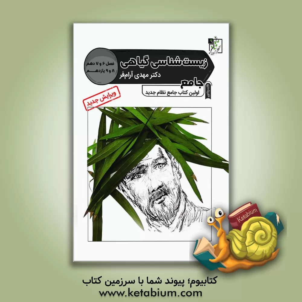 کتاب زیست شناسی گیاهی اثر مهدی آرام‌فر