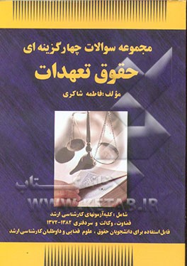 کتاب مجموعه سوالات چهارگزینه ای حقوق تعهدات: قابل استفاده برای دانشجویان حقوق و علوم قضایی و ... اثر فاطمه شاکری