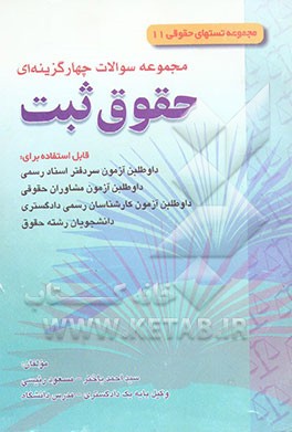 کتاب مجموعه سوالات چهارگزینه ای حقوق ثبت قابل استفاده برای: داوطلبان آزمون سردفتری اسناد رسمی ... اثر سیداحمد باختر