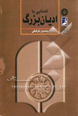 کتاب آشنایی با ادیان بزرگ اثر حسین توفیقی