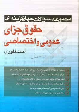 کتاب مجموعه سوالات چهارگزینه ای حقوق جزای عمومی و اختصاصی |اثر احمد غفوری