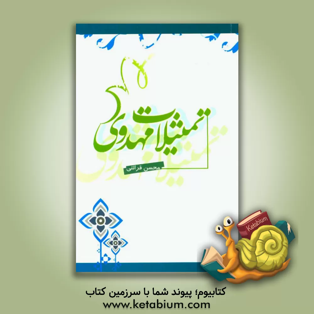 کتاب تمثیلات مهدوی اثر محسن قرائتی