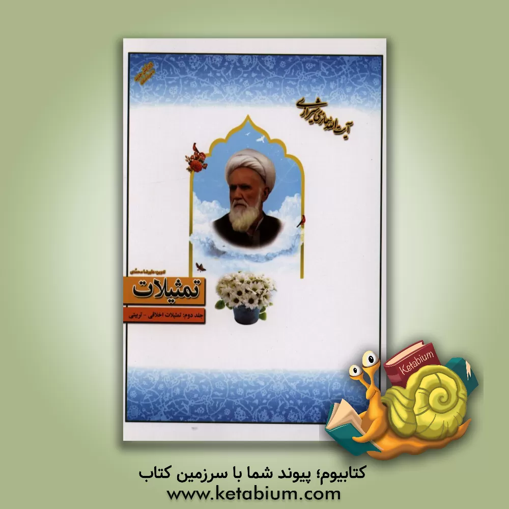 کتاب تمثیلات: تمثیلات اخلاقی و تربیتی اثر محمدصادق حائری‌شیرازی