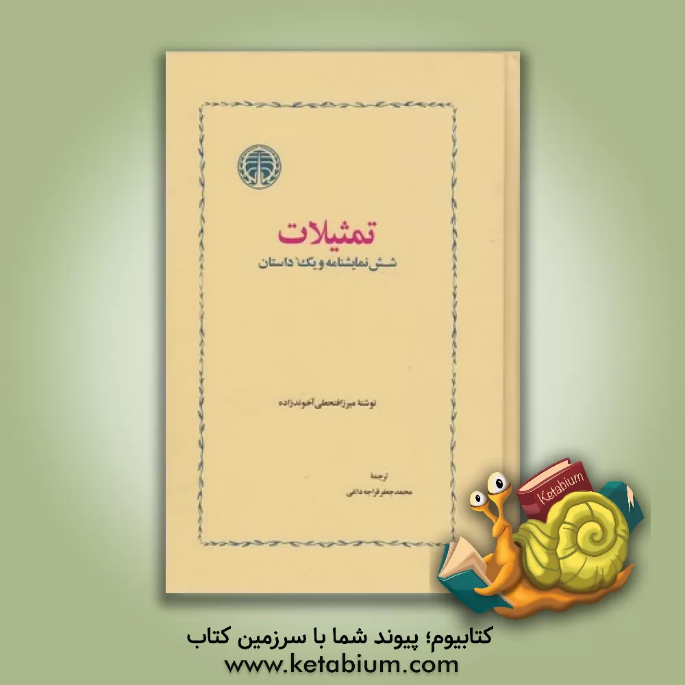 کتاب تمثیلات: شش نمایشنامه و یک داستان اثر فتحعلی آخوندزاده