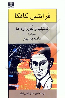 کتاب تمثیلها و لغزواره ها همراه با نامه به پدر |اثر فرانتس کافکا