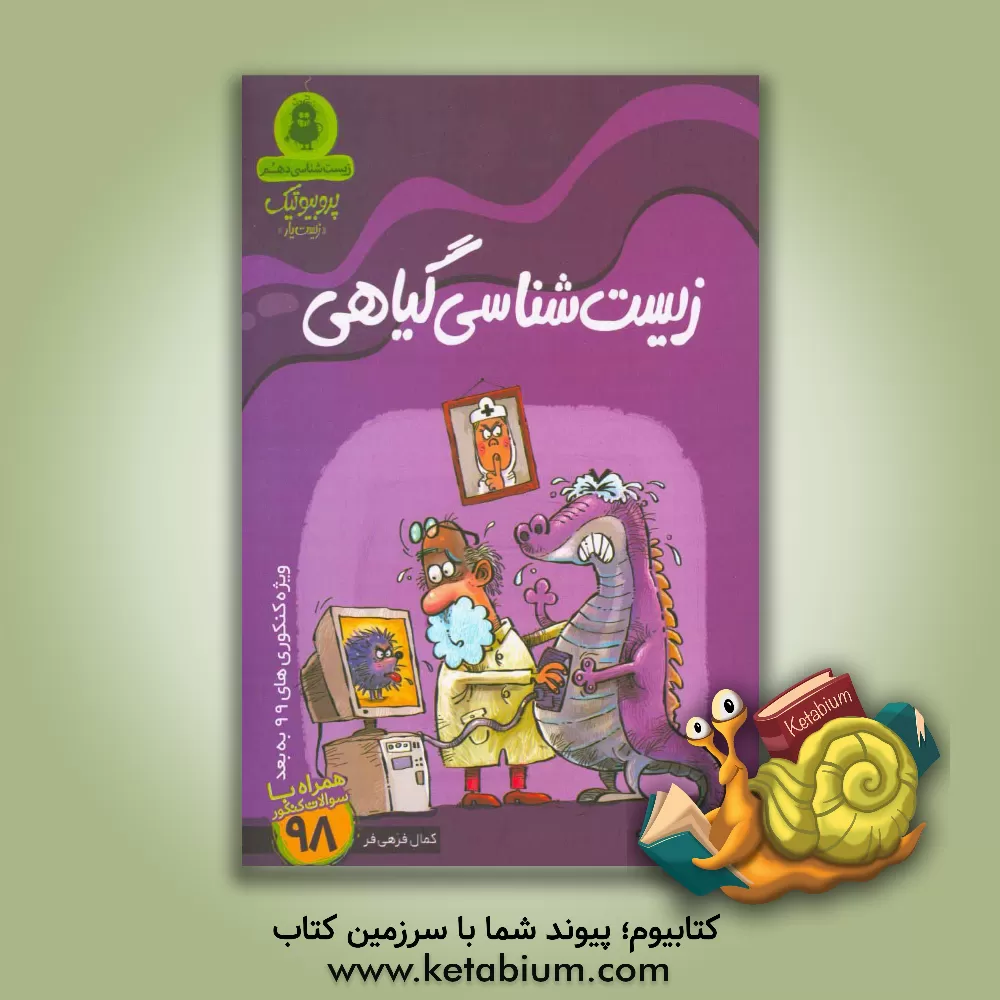 کتاب زیست شناسی گیاهی «دهم» اثر کمال فرهی‌فر