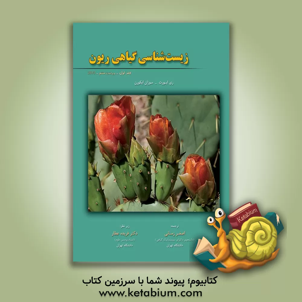 کتاب زیست شناسی گیاهی ریون |اثر پیتراچ. ریون