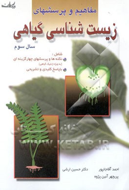 کتاب زیست شناسی گیاهی سال سوم اثر احمد آقاجانپور