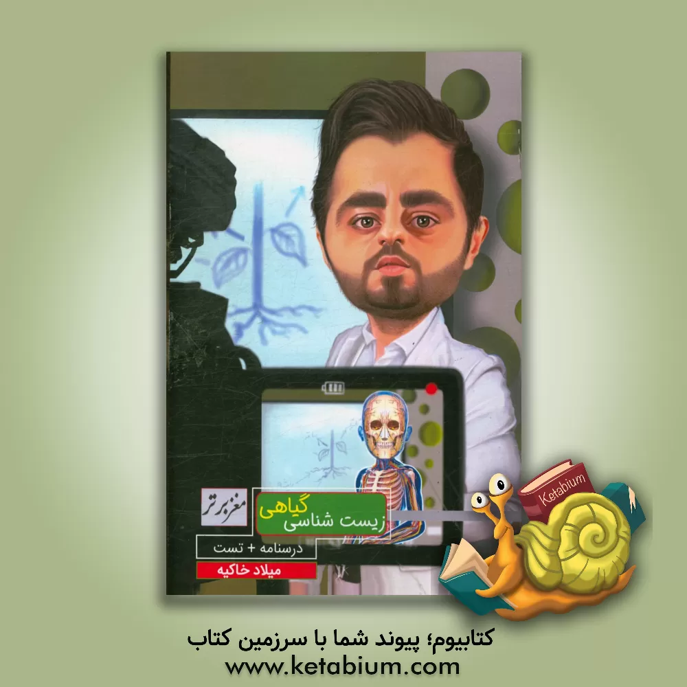 کتاب زیست شناسی گیاهی مغز برتر اثر میلاد خاکیه