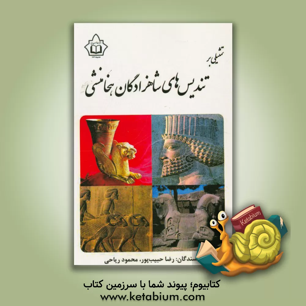 کتاب تمثیلی بر تندیس های شاهزادگان هخامنشی |اثر رضا حبیب پور
