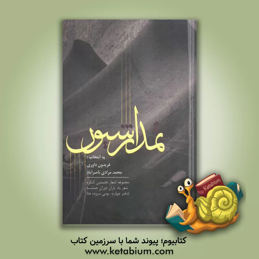 کتاب تمدار شیون (بومی سروده ها) اثر الله‌کرم عباس