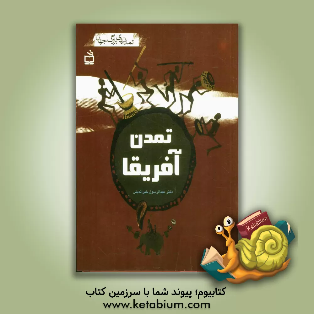 کتاب تمدن آفریقا اثر عبدالرسول خیراندیش
