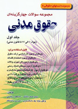 کتاب مجموعه سوالات چهارگزینه ای حقوق مدنی (مواد 1 تا 517 قانون مدنی) اثر سیداحمد باختر