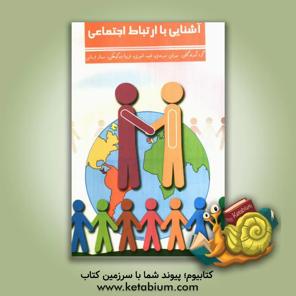 کتاب آشنایی با ارتباط اجتماعی اثر طیبه امیری