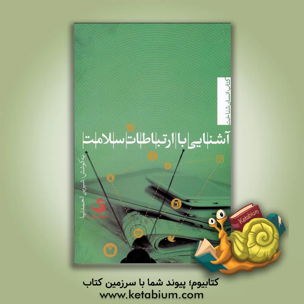 کتاب آشنایی با ارتباطات سلامت اثر ک. ویسوانات