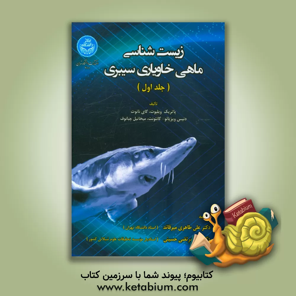 کتاب زیست شناسی ماهی خاویاری سیبری اثر پاتریک ویلیوت