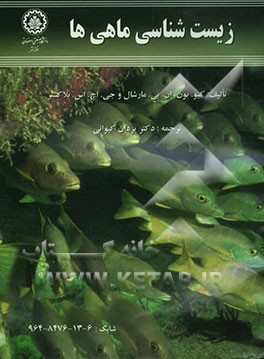 کتاب زیست شناسی ماهی ها اثر بون کیو