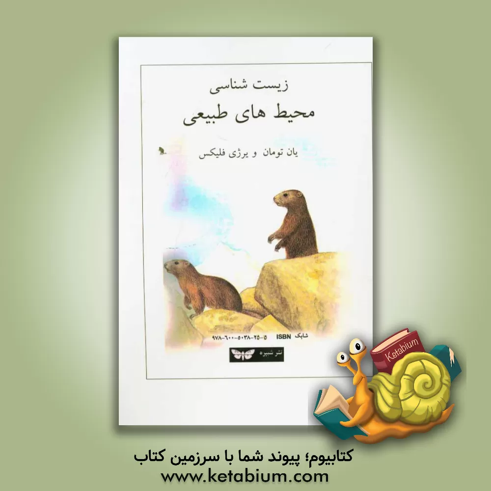 کتاب زیست شناسی محیط های طبیعی اثر جان تومان