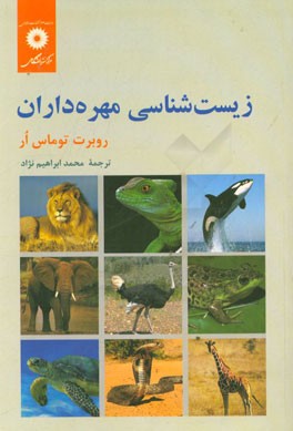 کتاب زیست شناسی مهره داران |اثر رابرت تامس اور