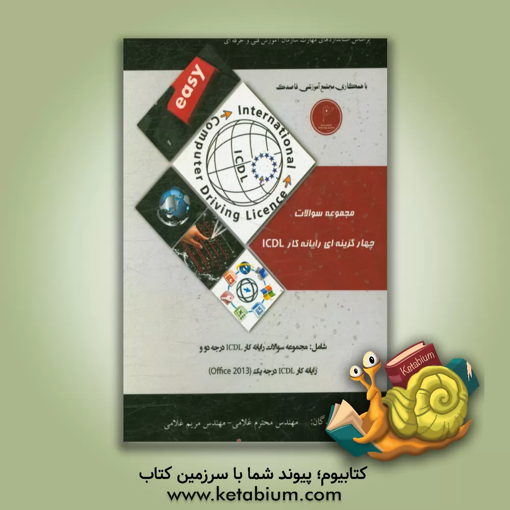 کتاب مجموعه سوالات چهارگزینه ای رایانه  کار ICDL بر اساس استانداردهای مهارت سازمان آموزش فنی و حرفه ای اثر مریم غلامی