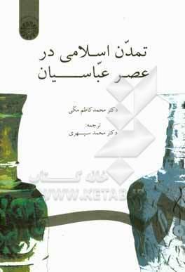 کتاب تمدن اسلامی در عصر عباسیان اثر محمدکاظم مکی