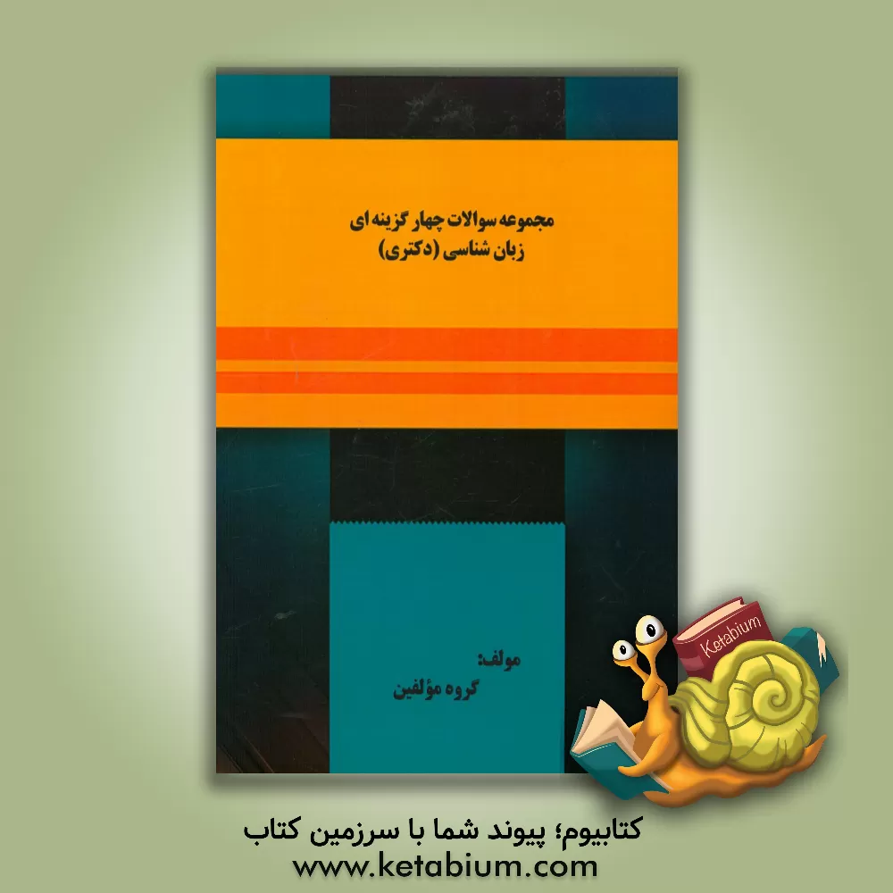 کتاب مجموعه سوالات چهارگزینه ای زبان شناسی (دکتری) اثر گروه مولفین انتشارات آرمان دانش
