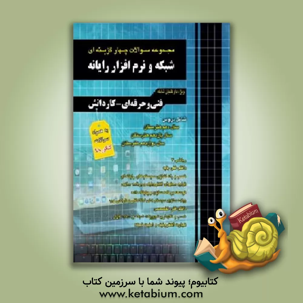 کتاب مجموعه سوالات چهارگزینه ای شبکه و نرم افزار رایانه اثر مظاهر مقصودلو