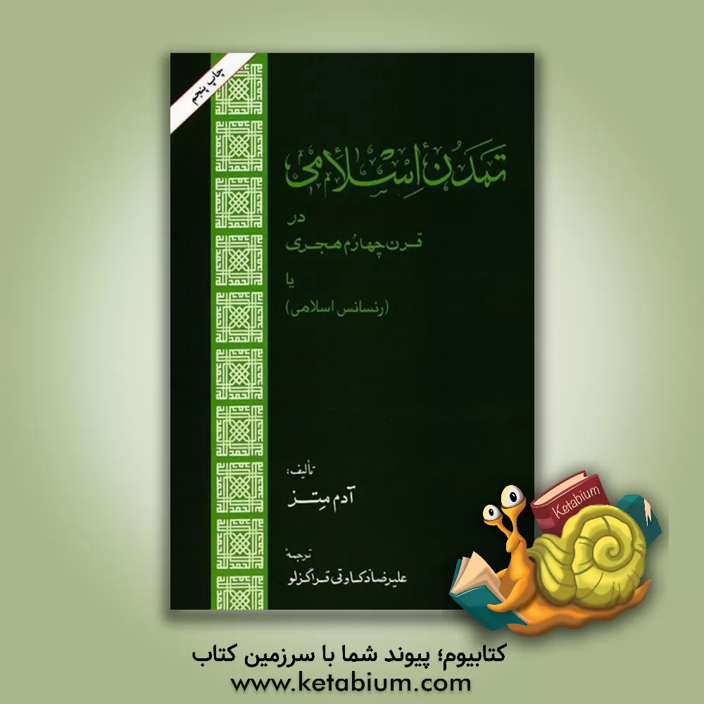 کتاب تمدن اسلامی در قرن چهارم هجری، یا، رنسانس اسلامی اثر آدام متس
