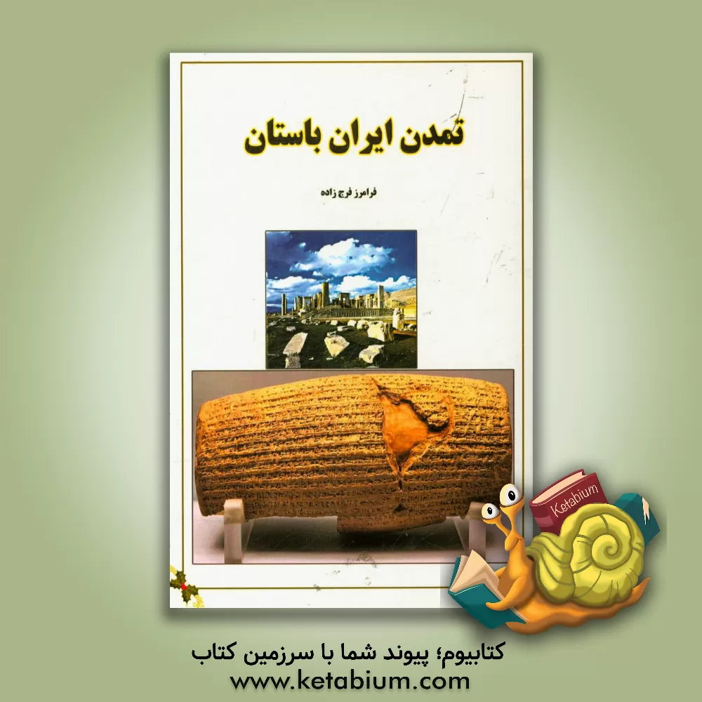 کتاب تمدن ایران‏‫ اثر فرامرز فرج‌زاده