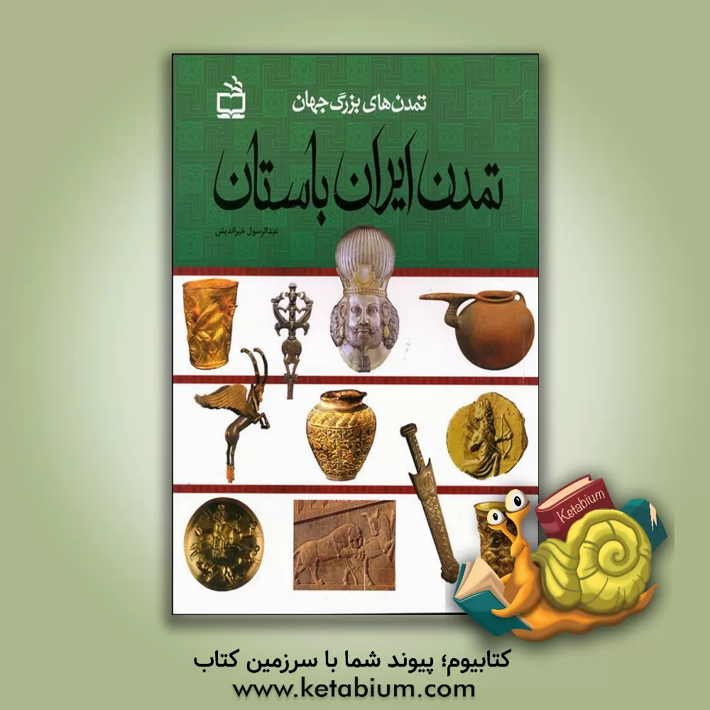 کتاب تمدن ایران باستان اثر عبدالرسول خیراندیش
