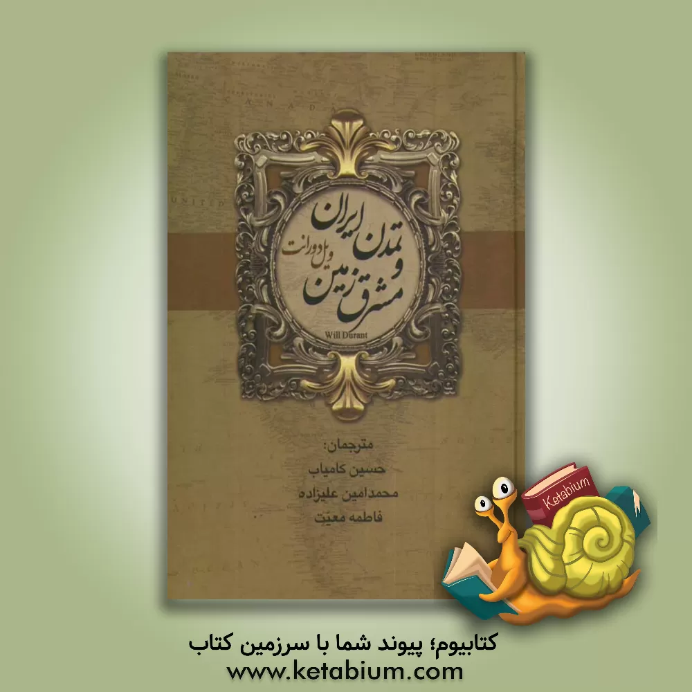 کتاب تمدن ایران و مشرق زمین اثر ویلیام‌جیمز دورانت