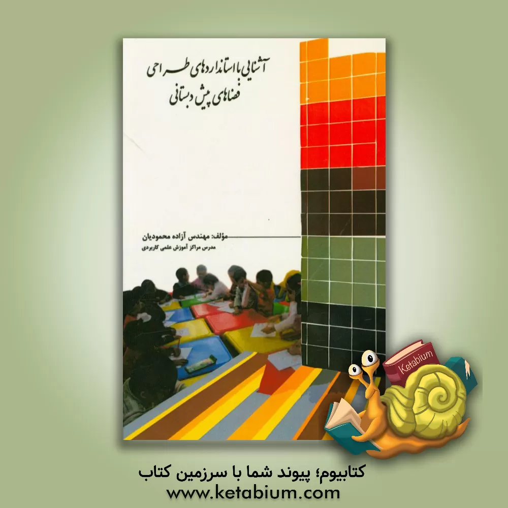 کتاب آشنایی با استانداردهای طراحی فضاهای پیش دبستانی اثر آزاده محمودیان