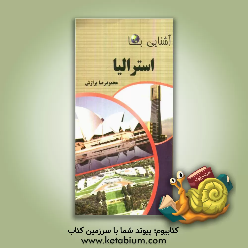 کتاب آشنایی با استرالیا |اثر محمودرضا برازش