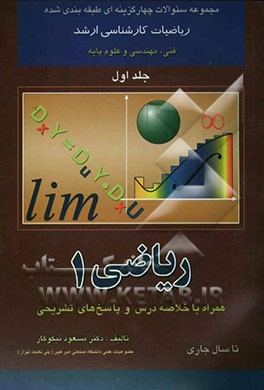 کتاب مجموعه سوالات چهارگزینه ای طبقه بندی شده ریاضیات کنکور کارشناسی ارشد: ریاضی 1 اثر مسعود نیکوکار