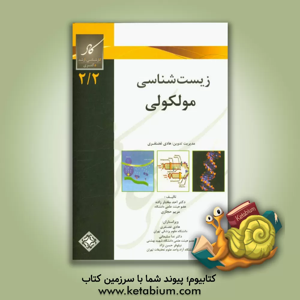 کتاب زیست شناسی مولکولی اثر احد مختارزاده