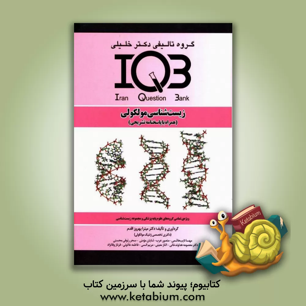 کتاب زیست شناسی مولکولی (همراه با پاسخنامه تشریحی): ویژه تمامی گروه های علوم پایه پزشکی و مجموعه زیست شناسی اثر میترا بهروزاقدم