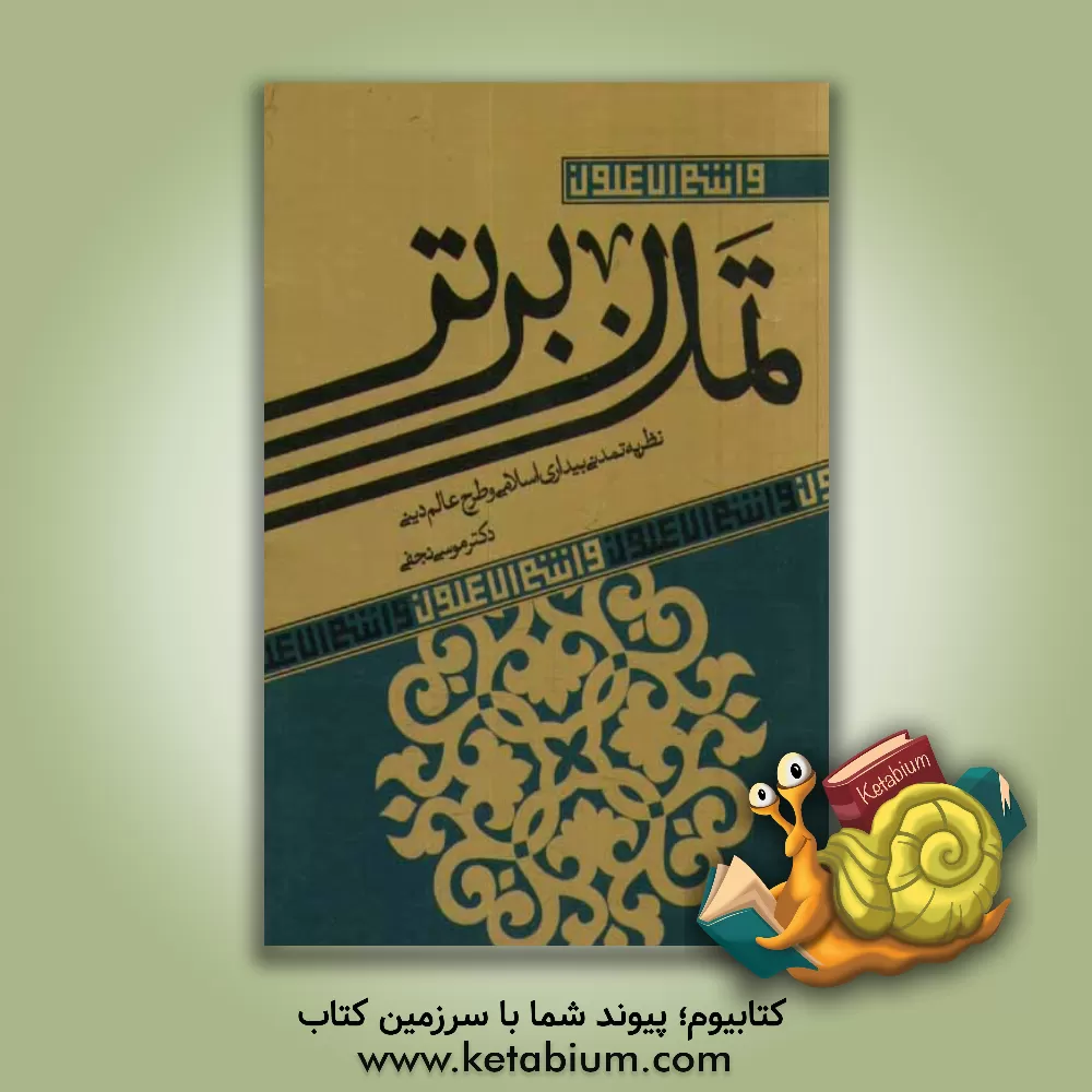 کتاب تمدن برتر: نظریه تمدنی بیداری اسلامی و طرح عالم دینی اثر موسی نجفی
