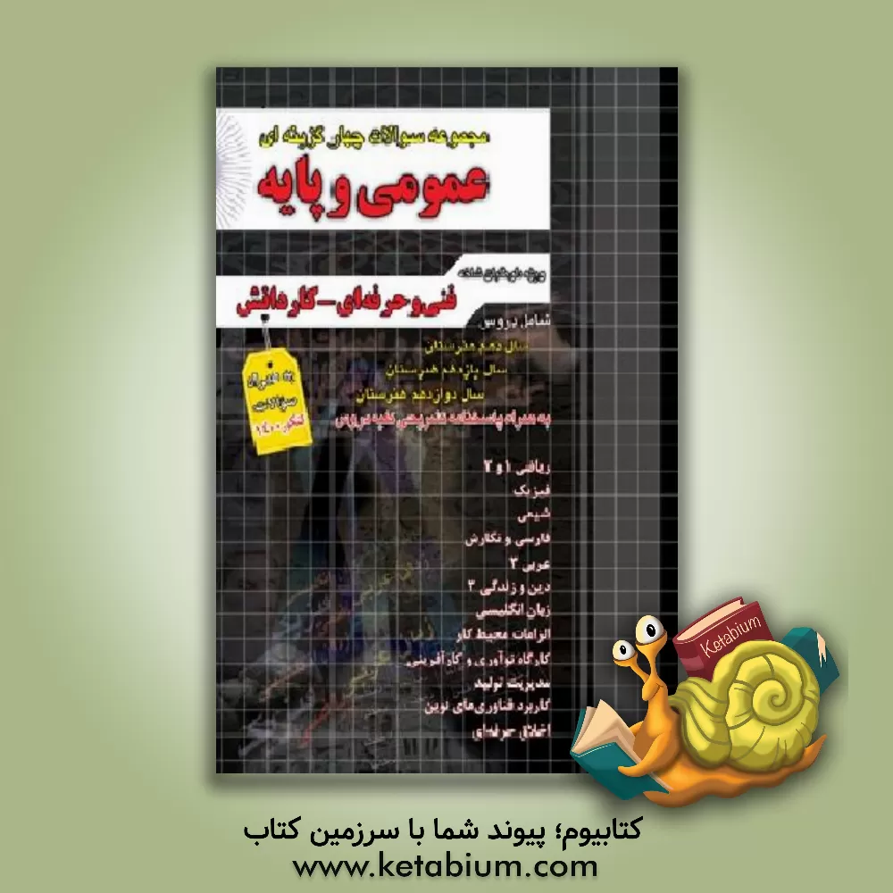 کتاب مجموعه سوالات چهارگزینه ای عمومی و پایه: ریاضی 1 و 2، فیزیک، شیمی، فارسی و نگارش 1 و 2 و 3، عربی 1 و 2 و 3 اثر گروه طراحان انتشارات چهارخونه