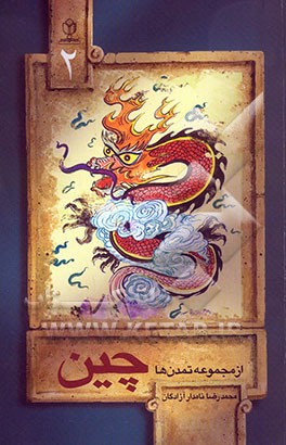 کتاب تمدن چین اثر محمدرضا آزادگان