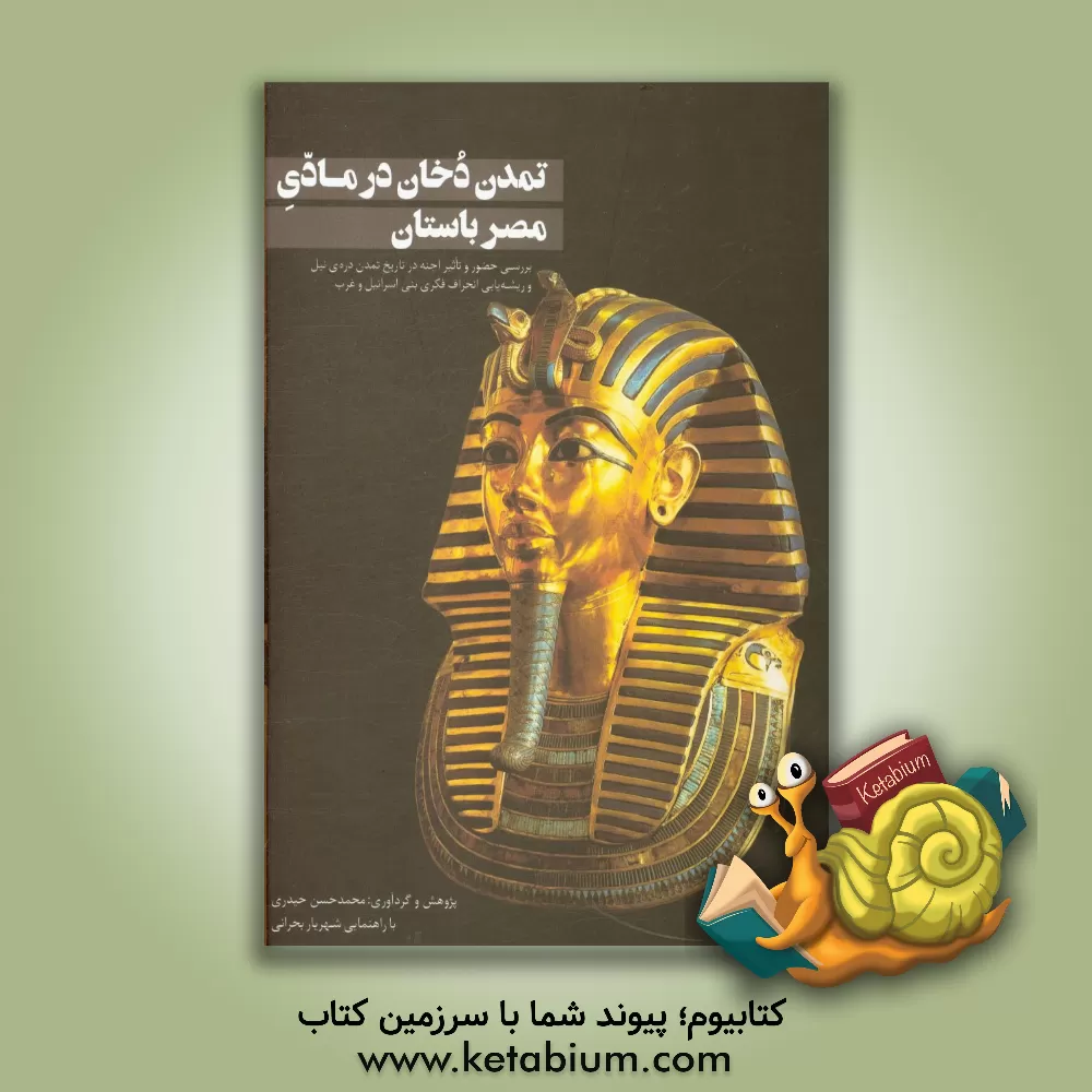 کتاب تمدن دخان در مادی مصر باستان: بررسی حضور و تاثیر اجنه در تاریخ تمدن دره ی نیل و ریشه یابی انحرافات فکری بنی اسراییل و غرب اثر محمدحسن حیدری