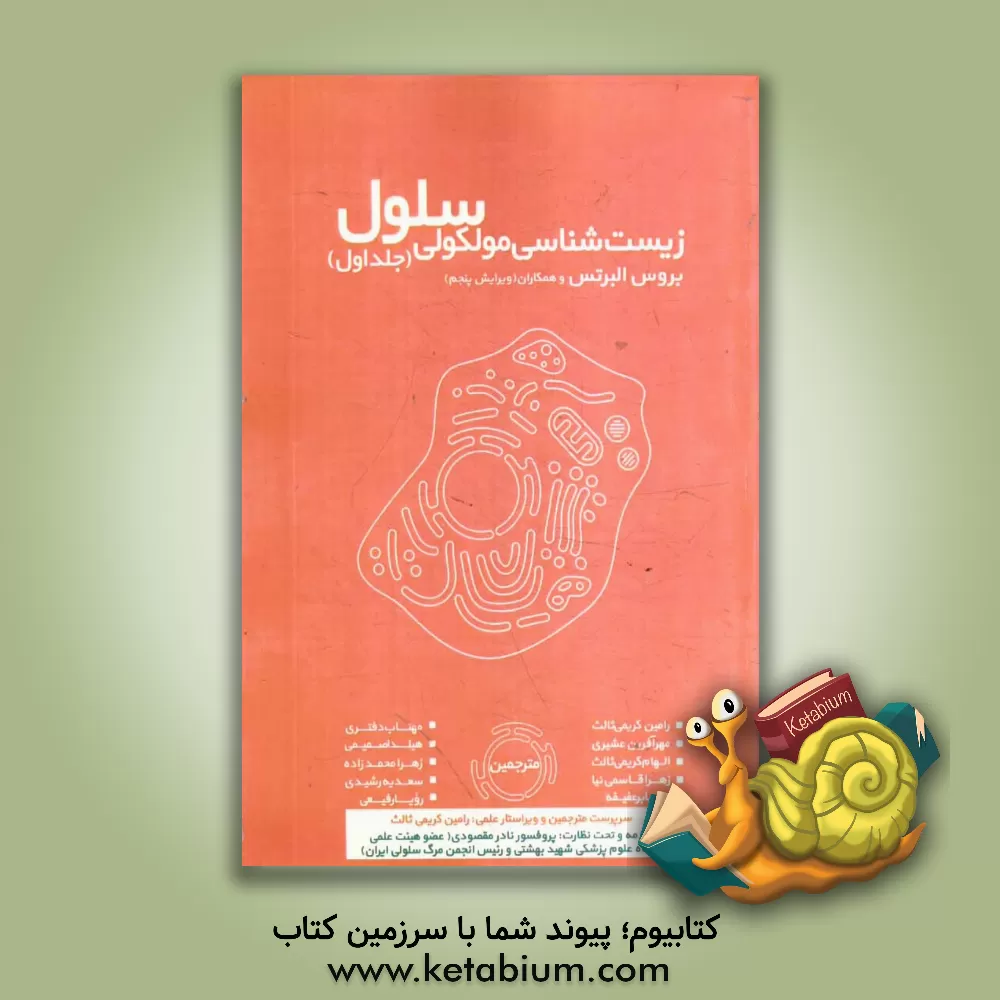 کتاب زیست شناسی مولکولی سلول اثر بروس آلبرتس