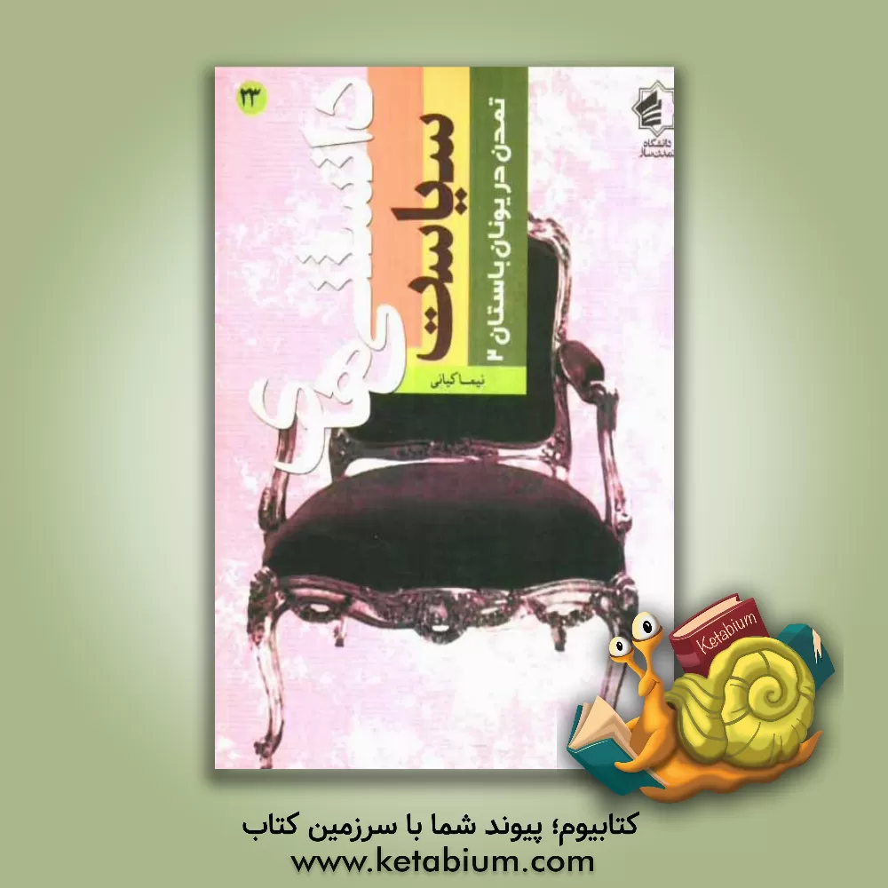 کتاب تمدن در یونان باستان 2 اثر نیما کیانی