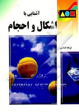 کتاب آشنایی با اشکال و احجام اثر فرهاد گشایش