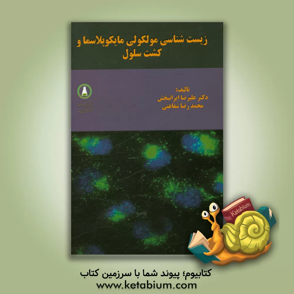 کتاب زیست شناسی مولکولی مایکوپلاسما و کشت سلول اثر علیرضا ایرانبخش