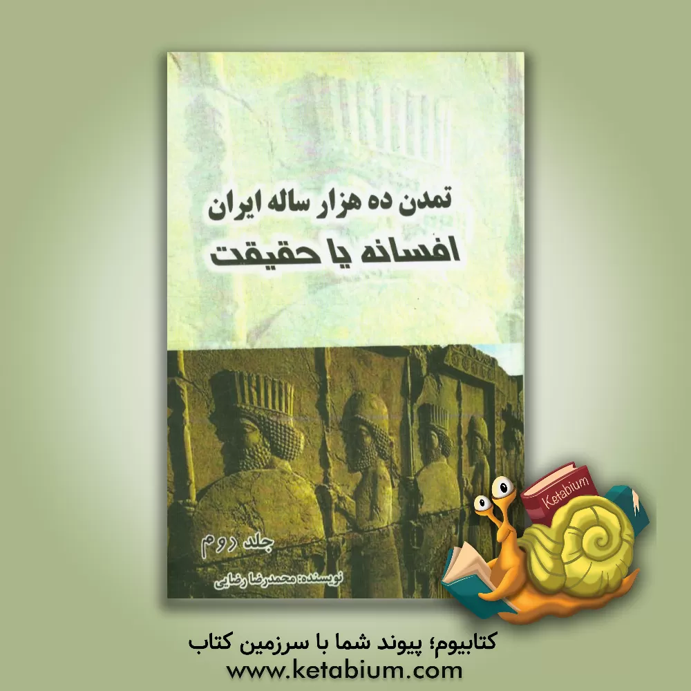 کتاب تمدن ده هزار ساله ایران، افسانه یا حقیقت اثر محمدرضا رضایی